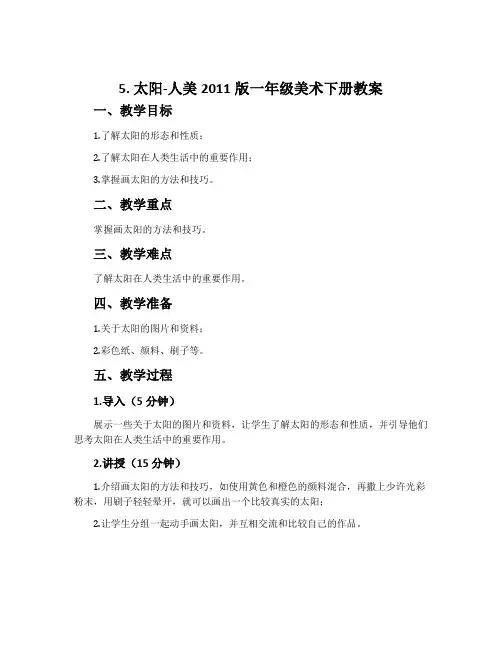 5. 太阳-人美2011版一年级美术下册教案
