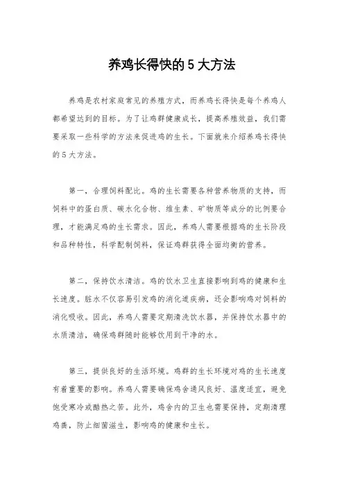 养鸡长得快的5大方法
