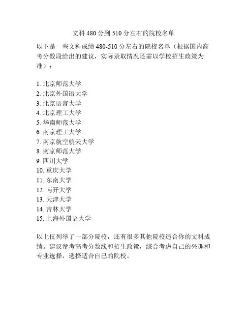 文科480分到510分左右的院校名单