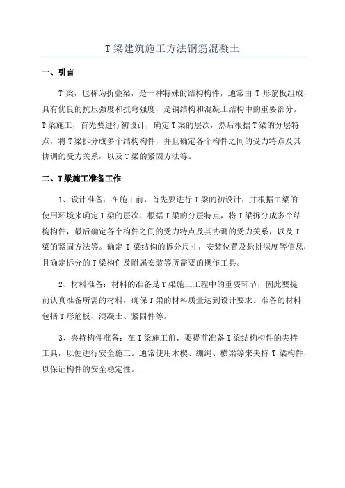 T梁建筑施工方法钢筋混凝土