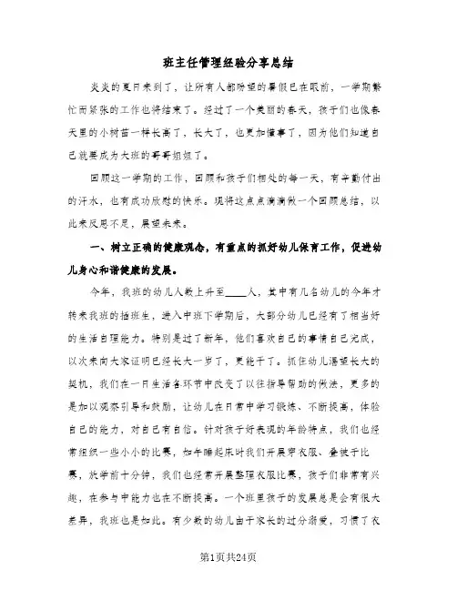 班主任管理经验分享总结（5篇）