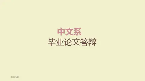 中文系毕业论文答辩PPT模板