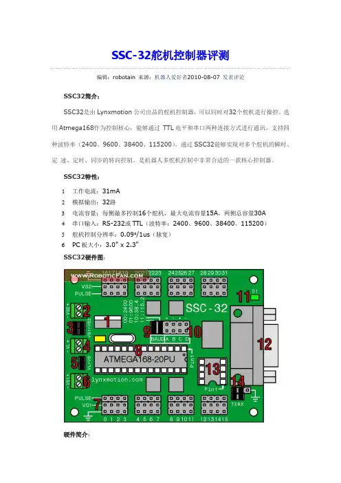 SSC-32舵机控制器评测