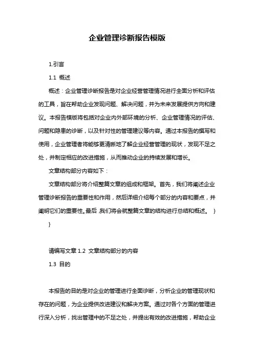 企业管理诊断报告模版