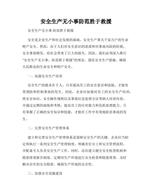 安全生产无小事防范胜于救援