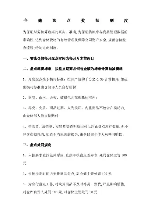 仓储盘点奖惩制度
