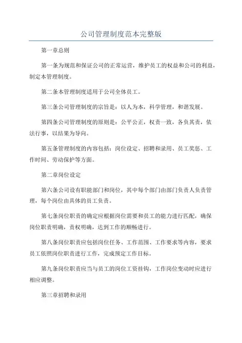 公司管理制度范本完整版