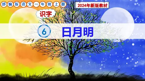 识字6《日月明》课件-一年级上册语文统编版(2024)