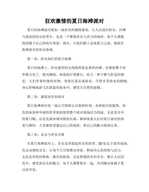 狂欢激情的夏日海滩派对