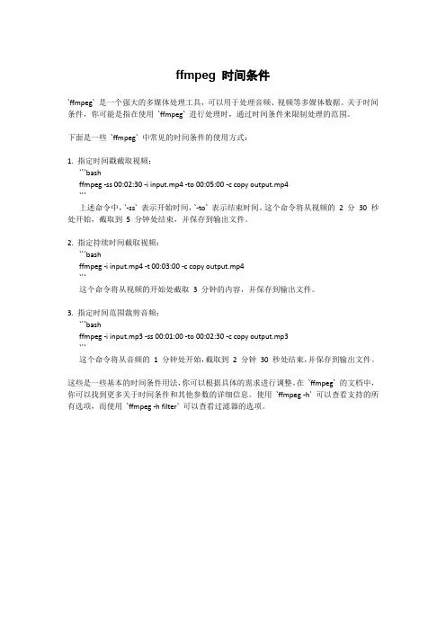ffmpeg 时间条件