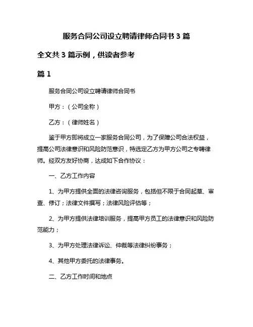 服务合同公司设立聘请律师合同书3篇