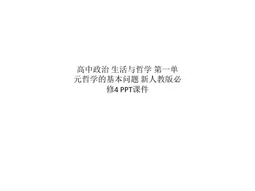 高中政治 生活与哲学 第一单元哲学的基本问题 新人教版必修4 PPT课件