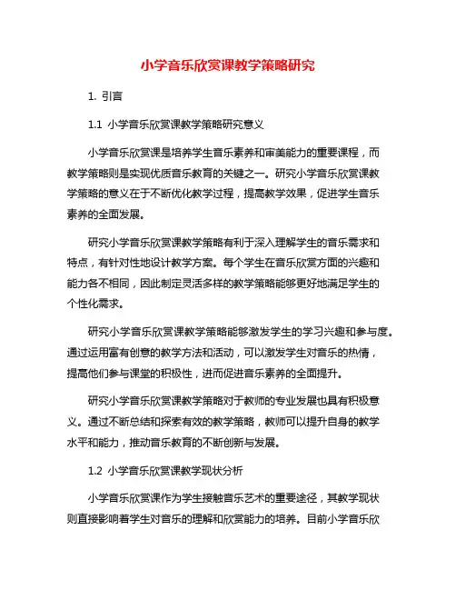 小学音乐欣赏课教学策略研究