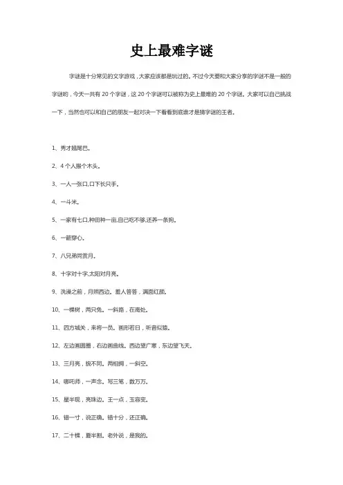 三个史上最难字谜