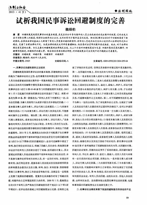 试析我国民事诉讼回避制度的完善