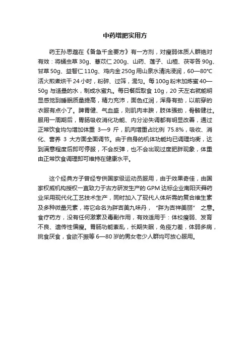中药增肥实用方