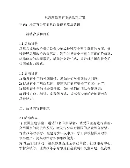思想政治教育主题活动方案