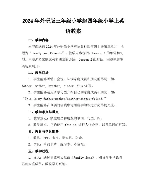 2024年外研版三年级小学起四年级小学上英语教案