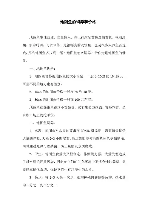 地图鱼的饲养和价格