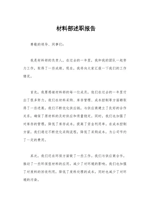 材料部述职报告