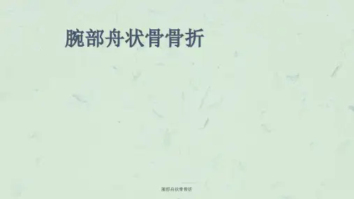 腕部舟状骨骨折课件