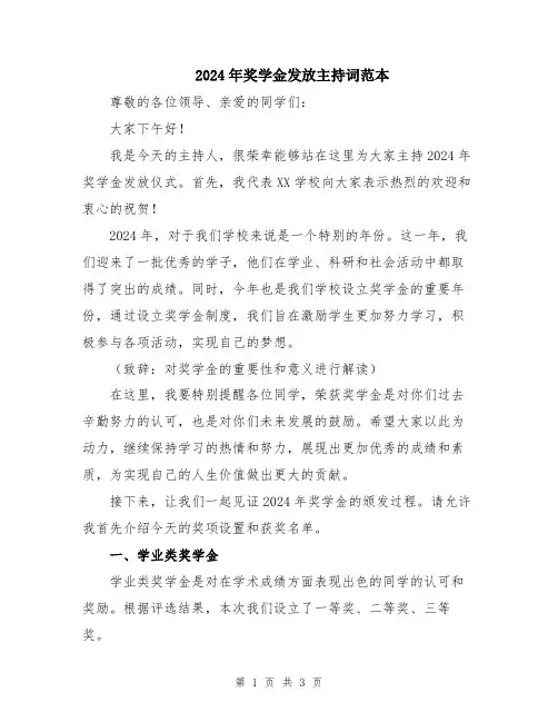 2024年奖学金发放主持词范本