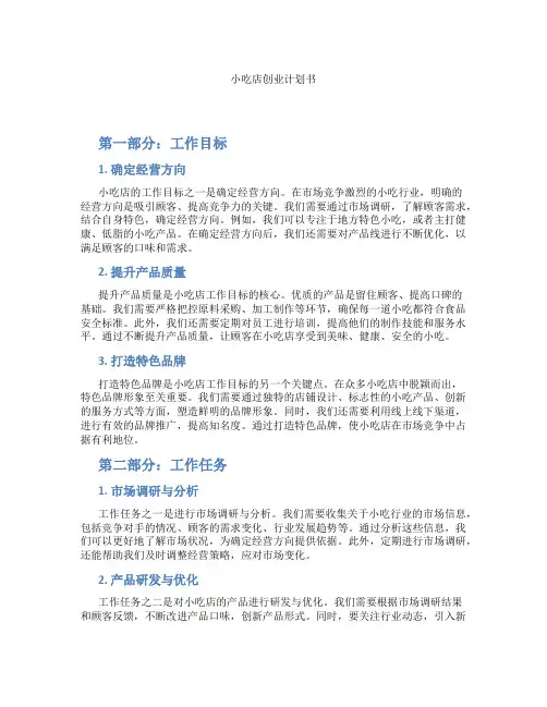 小吃店创业计划书
