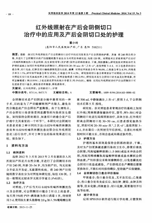 红外线照射在产后会阴侧切口治疗中的应用及产后会阴切口处的护理