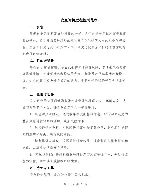 安全评价过程控制范本（2篇）