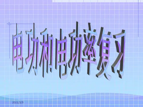 电功率复习课ppt 人教版优秀课件