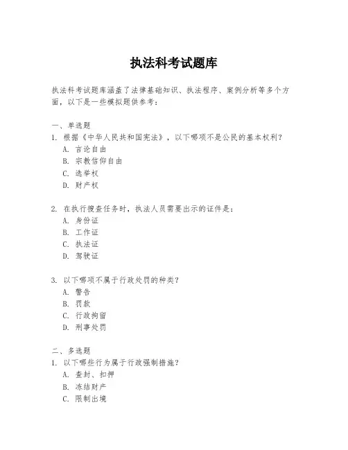 执法科考试题库