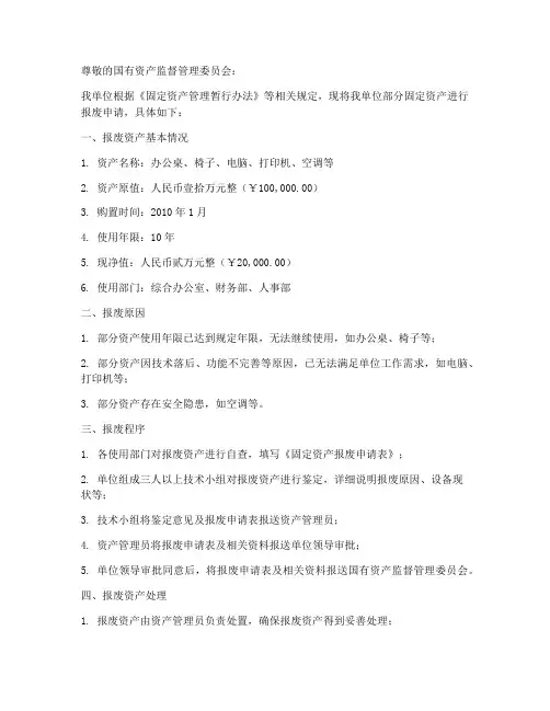资产报废申请书
