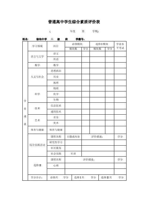 普通高中学生综合素质评价表【范本模板】