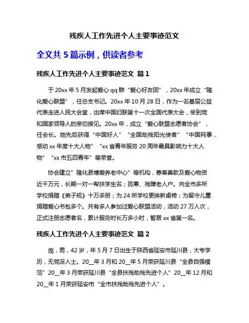 残疾人工作先进个人主要事迹范文