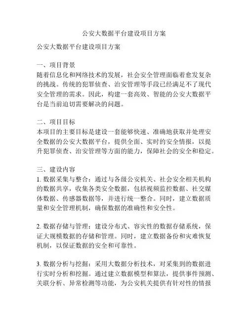 公安大数据平台建设项目方案