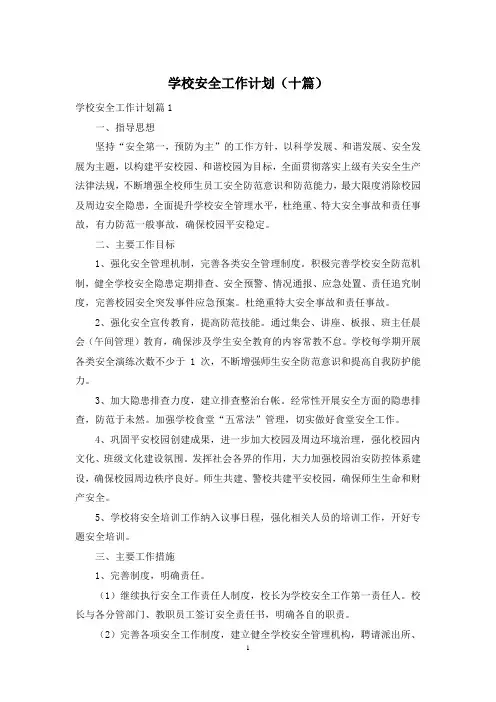 学校安全工作计划(十篇)