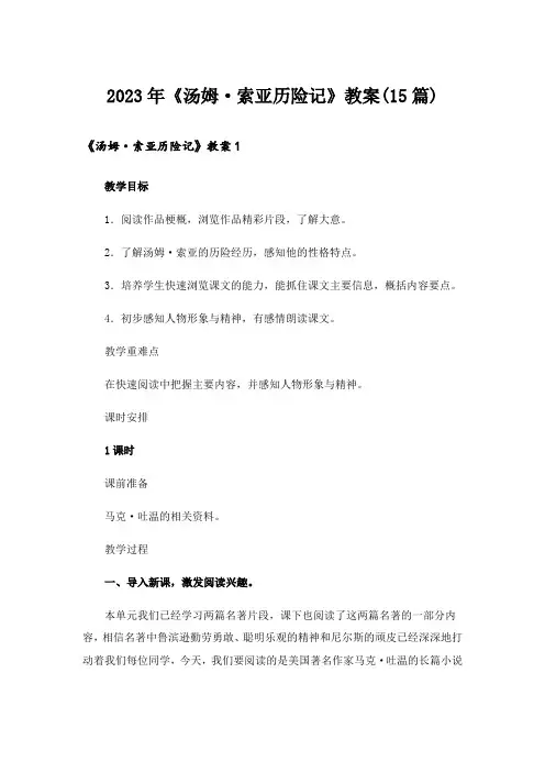 2023年《汤姆·索亚历险记》教案(15篇)