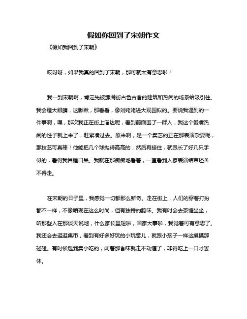 假如你回到了宋朝作文