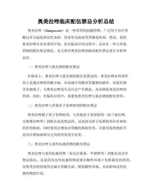 奥美拉唑临床配伍禁忌分析总结