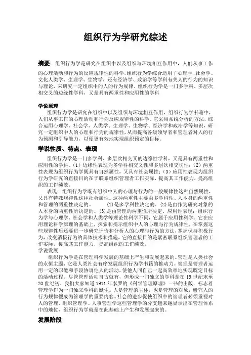 组织行为学研究综述