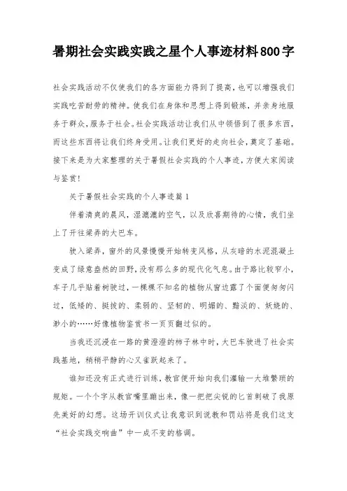 暑期社会实践实践之星个人事迹材料800字