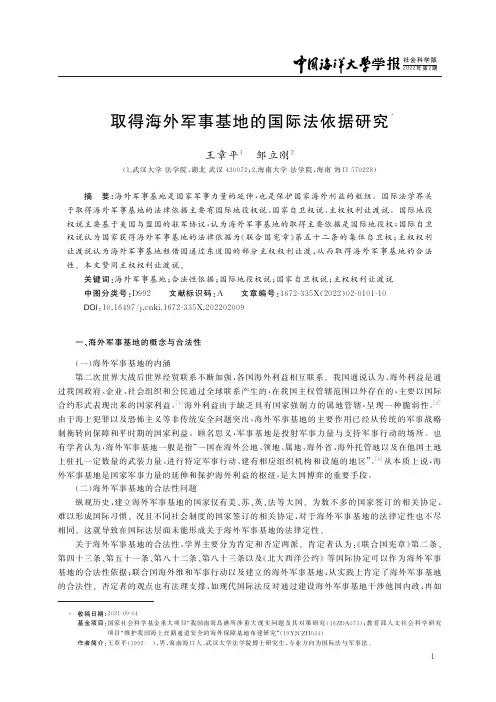 取得海外军事基地的国际法依据研究