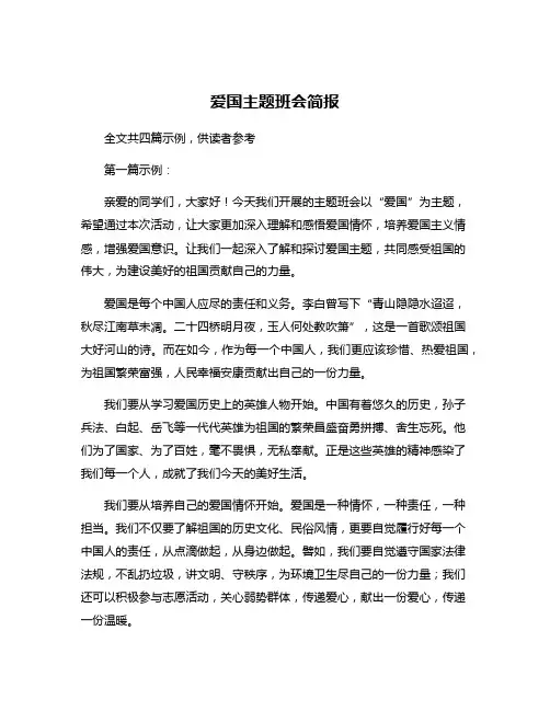 爱国主题班会简报
