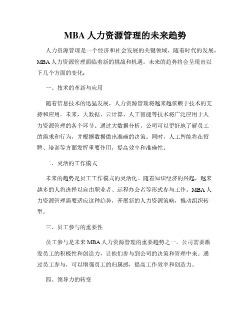 MBA人力资源管理的未来趋势