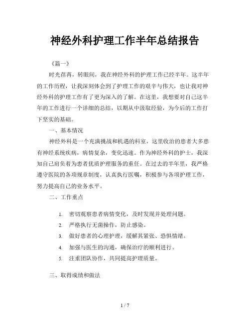 神经外科护理工作半年总结报告