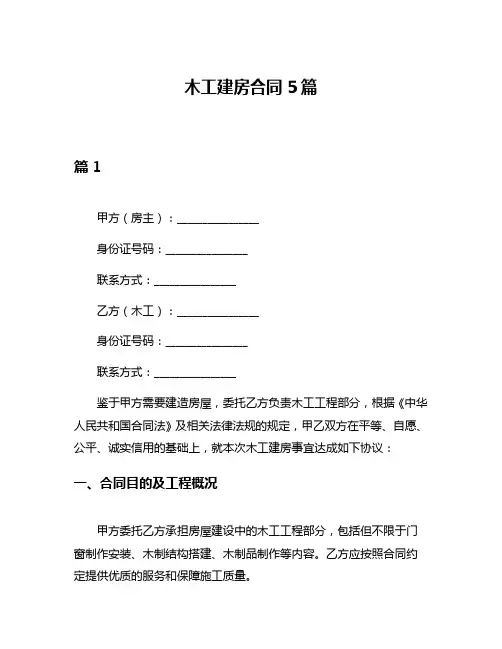 木工建房合同5篇