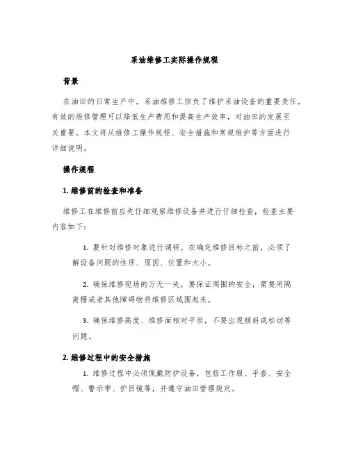 采油维修工实际操作规程