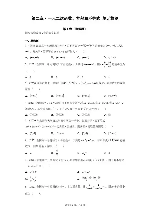 2高中数学必修第一册《第二章 一元二次函数、方程和不等式》单元检测试题
