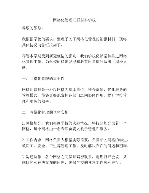 网格化管理汇报材料学校