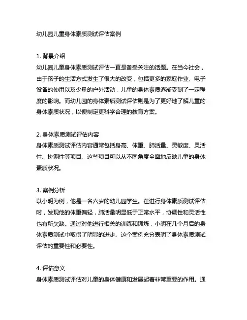 幼儿园儿童身体素质测试评估案例